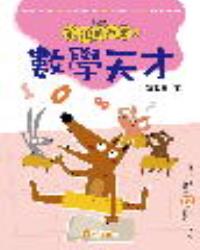 笨狼的故事9：數學天才
